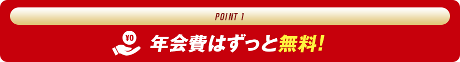 年会費はずっと無料