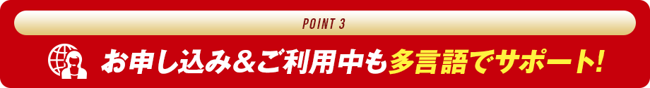 お申し込み＆ご利用中も多言語でサポート!