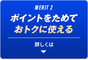 MERIT2 ポイントをためておトクに使える