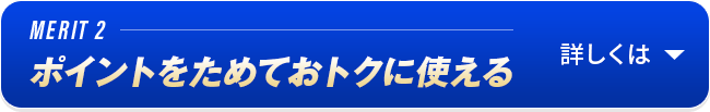 MERIT2 ポイントをためておトクに使える