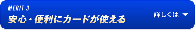 MERIT3 安心・便利にカードが使える