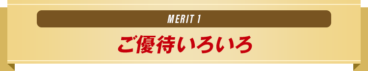 MERIT1 ご優待いろいろ