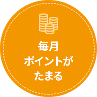 毎月ポイントが貯まる