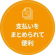 支払いをまとめられて便利