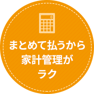 まとめて払うから家計管理がラク