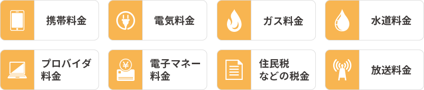 エポスカード支払いができる各種料金