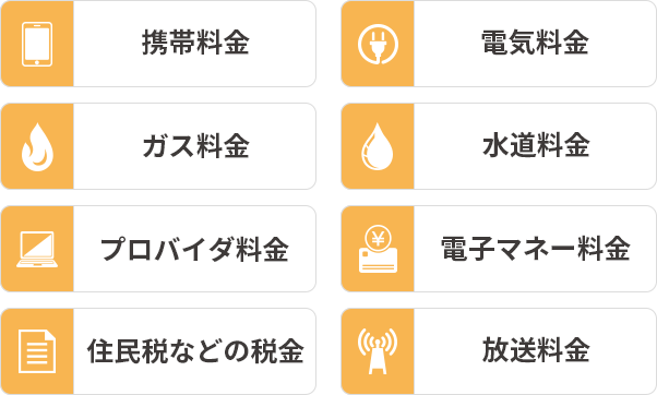 エポスカード支払いができる各種料金