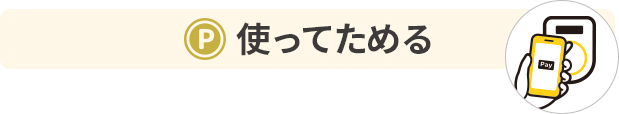 使ってためる