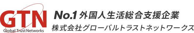 GTN No.1外国人生活総合支援企業 株式会社グローバルトラストネットワークス