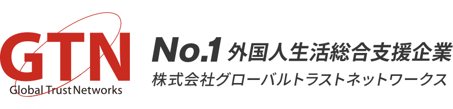 GTN No.1外国人生活総合支援企業 株式会社グローバルトラストネットワークス