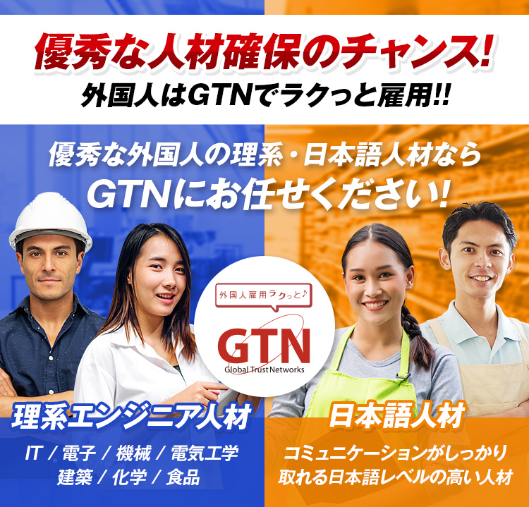 GTNで外国人をラクっと雇用! 採用から受け入れまでワンストップサポート