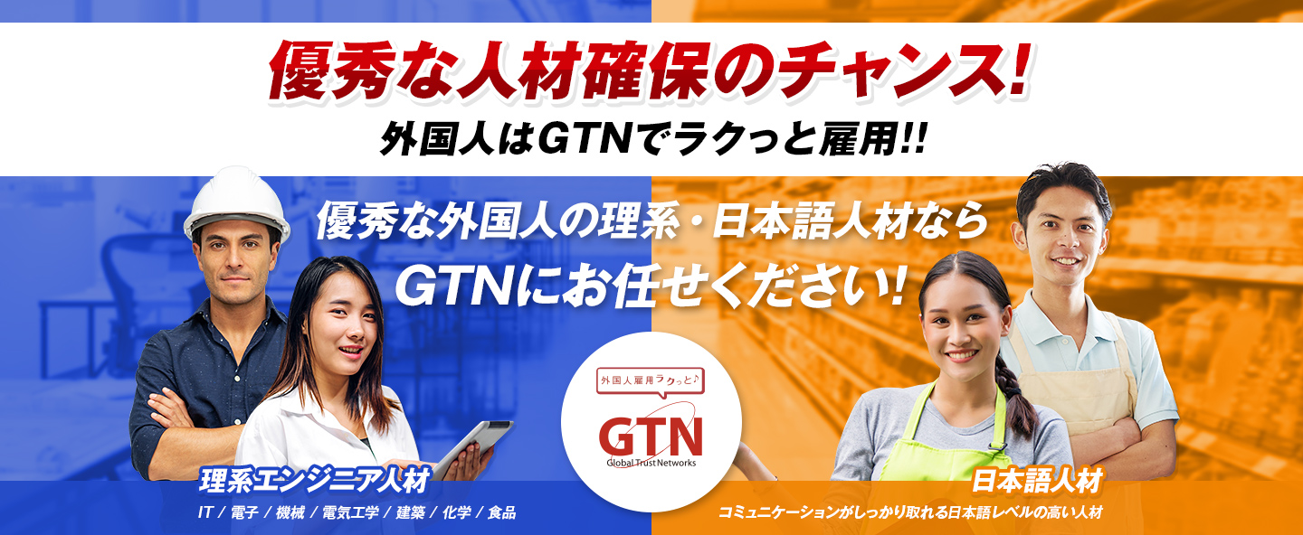 GTNで外国人をラクっと雇用! 採用から受け入れまでワンストップサポート