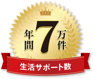 年間7万件 生活サポート数