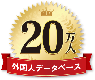 20万件 外国人データベース