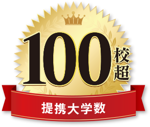 100校超 提携大学数