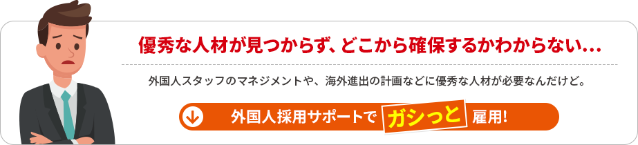 優秀な人材が見つからず、どこから確保するかわからない…