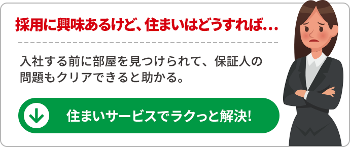 外国人採用に興味はあるけど、住まいはどうすれば…