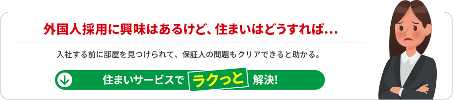 外国人採用に興味はあるけど、住まいはどうすれば…