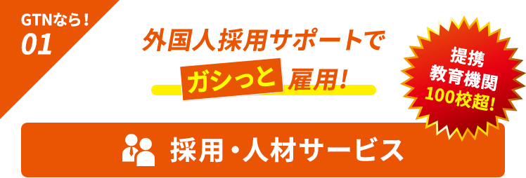 外国人採用サポートでガシっと雇用 GTNなら！01 採用・人材サービス