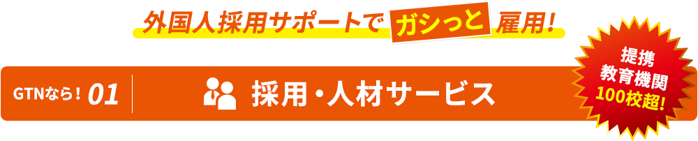 外国人採用サポートでガシっと雇用 GTNなら！01 採用・人材サービス