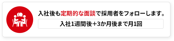 入社後も定期的な面談で採用者をフォローします。