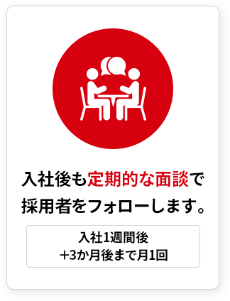 入社後も定期的な面談で採用者をフォローします。