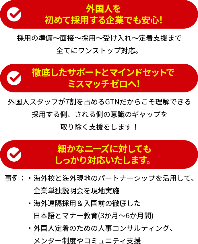 外国人を初めて採用する企業でも安心!徹底したサポートとマインドセットでミスマッチゼロへ!細かなニーズに対してもしっかり対応いたします。