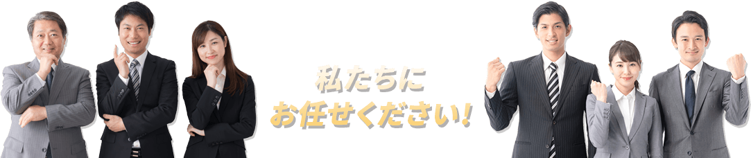 私たちにお任せください!