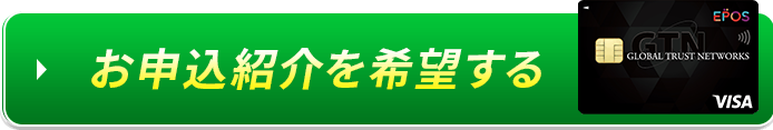 お申込紹介を希望する