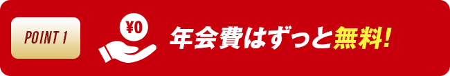 年会費はずっと無料