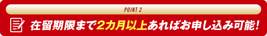 在留期限まで2カ月以上あればお申し込み可能!