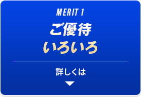 MERIT1 ご優待いろいろ