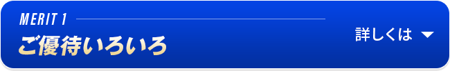 MERIT1 ご優待いろいろ