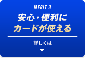 MERIT3 安心・便利にカードが使える