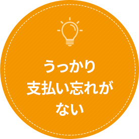 うっかり支払い忘れがない