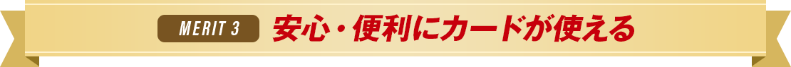 MERIT1 安心・便利にカードが使える