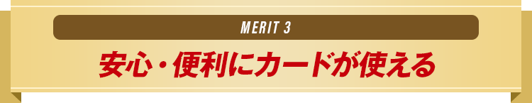 MERIT1 安心・便利にカードが使える