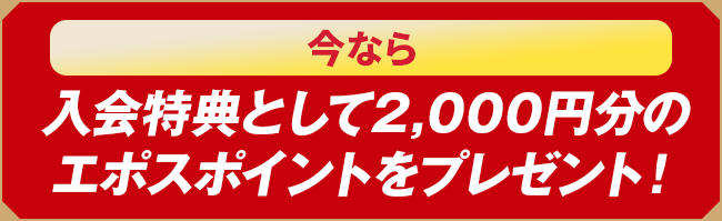 入会特典として2,000円分のエポスポイントをプレゼント！