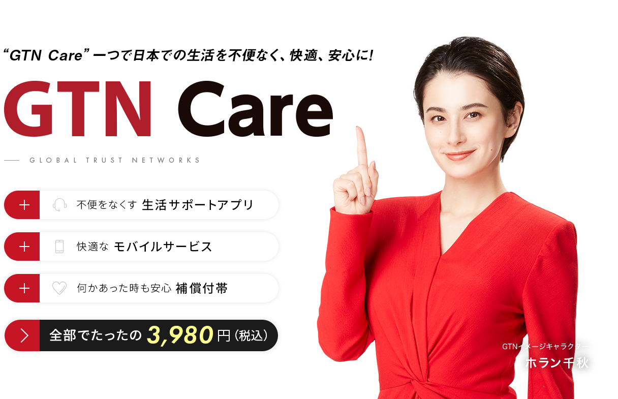 “GTN Care”一つで日本での生活を不便なく、快適、安心に!GTN Care
