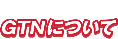 GTNについて